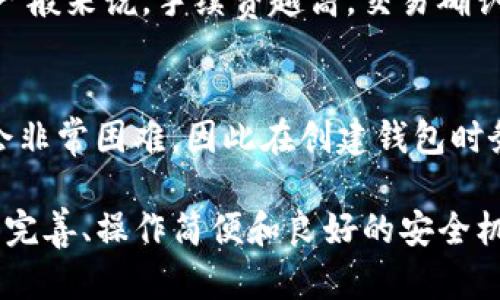   TP钱包：揭秘其上线年份及发展历程 / 

 guanjianci TP钱包, 区块链钱包, 加密货币, 钱包安全 /guanjianci 

一、TP钱包简介
TP钱包（TokenPocket）是一款针对区块链用户的多功能数字资产钱包，支持主流的区块链资产交易与管理。TP钱包不仅可以存储多种数字货币，还允许用户查看区块链资产的实时数据，进行去中心化应用（DApp）交互，是当前加密货币领域的热门钱包之一。

二、TP钱包的上线年份
TP钱包于2018年上线。自推出以来，TP钱包凭借其简洁易用的界面、强大的功能以及多链支持，迅速在加密货币用户中获得了一定的市场份额。它不止是一个资产管理工具，更是用户与区块链生态系统交互的重要入口。

三、TP钱包的发展历程
自2018年上线以来，TP钱包经历了多个重要的发展阶段。最初，TP钱包专注于以太坊及其代币的支持，随后逐步增加了对比特币、波场、EOS、Polygon等多个区块链的支持，成为一个多链钱包。此外，TP钱包还增加了去中心化交易所（DEX）功能，用户可以在钱包内直接进行资产交易，提高了资金的流动性和使用效率。

四、TP钱包的特点和优势
TP钱包的成功离不开其独特的特点和优势。首先是安全性，TP钱包采用了多重签名及加密策略，保障用户资产安全。其次是用户体验，钱包界面友好，操作简单，适合各类用户使用。最后，TP钱包不断更新迭代，持续为用户提供最优质的服务。

五、TP钱包的用户问题解答

h41. 如何安全使用TP钱包？/h4
安全使用TP钱包是每位用户的首要任务。首先，用户应下载正版的TP钱包应用，不要轻信来源不明的链接。同时，设置强密码，并开启生物识别功能（如指纹，面部识别），以增加账户安全性。最好定期备份助记词，并将备份信息保存在安全的地方，以防丢失。若用户在进行交易时发现异常，应立即暂停操作并检查是否出现安全隐患。

h42. TP钱包支持哪些数字资产？/h4
TP钱包支持多种数字资产，包括但不限于以太坊（ETH）、比特币（BTC）、波场（TRC）及各类ERC20代币和BEP20代币。随着区块链技术的不断进步，TP钱包也在持续扩大其支持的资产范围，力求为用户提供更多的选择。用户可以在钱包内选择不同资产进行存储、转账及交易，以满足多样化的投资需求。

h43. TP钱包的手续费是怎样的？/h4
TP钱包的手续费主要由网络交易费和钱包运营费两部分组成。网络交易费根据用户选择的链以及交易的繁忙程度而异，用户在进行交易时可以选择手续费的高低。一般来说，手续费越高，交易确认的速度也越快。TP钱包本身并不会对用户的交易收取额外的运营费用，旨在为用户提供透明的资金使用体验。

h44. 如何从TP钱包恢复资金？/h4
如果用户需要恢复TP钱包中的资金，可以通过输入助记词来完成。助记词是在用户创建钱包时生成的，是恢复钱包资产的关键。如果用户忘记了助记词，恢复资金将会非常困难，因此在创建钱包时务必妥善保存助记词。为了确保资产安全，建议用户定期进行数据备份，并牢记安全使用TP钱包的基本原则。

通过这些问题的探讨，我们可以更深入地理解TP钱包的多样性和安全性。在快速发展的区块链时代，拥有一款优质的数字资产钱包显得尤为重要。TP钱包凭借其功能完善、操作简便和良好的安全机制，为广大用户提供了优质的服务，助力他们更好地管理数字资产。无论是新手还是有经验的用户，TP钱包都能满足其多样化的需求，是一款值得推荐的区块链钱包。