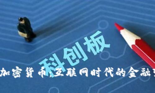  2023 年加密货币：互联网时代的金融变革与挑战