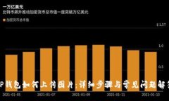 TP钱包如何上传图片：详细