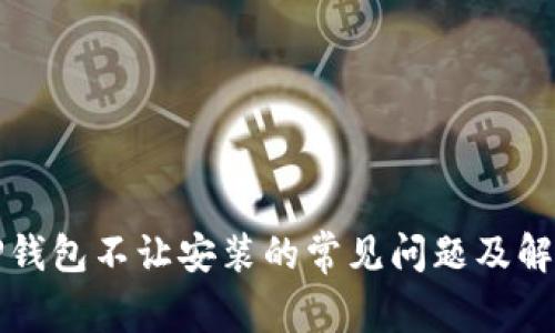 解决TP钱包不让安装的常见问题及解决方案