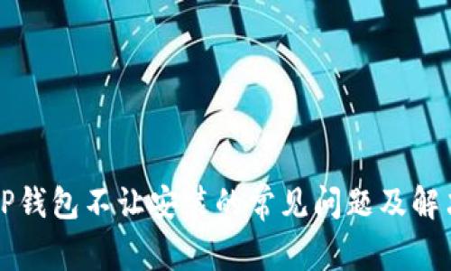 解决TP钱包不让安装的常见问题及解决方案