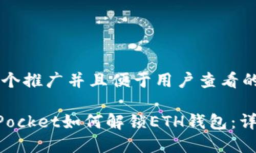 思考一个推广并且便于用户查看的优秀

TokenPocket如何解锁ETH钱包：详细指南