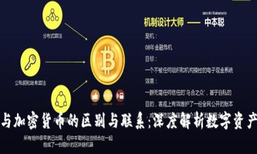 代币与加密货币的区别与联系：深度解析数字资产世界