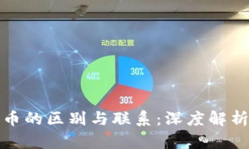 代币与加密货币的区别与联系：深度解析数字资产世界
