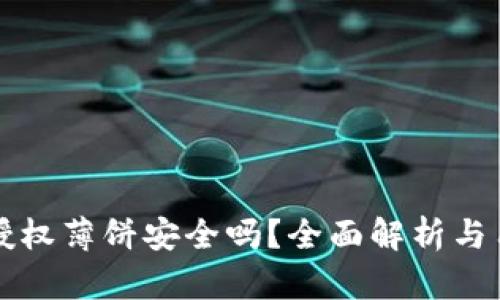 TP钱包授权薄饼安全吗？全面解析与用户提示