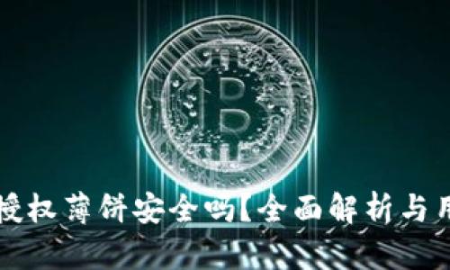 TP钱包授权薄饼安全吗？全面解析与用户提示