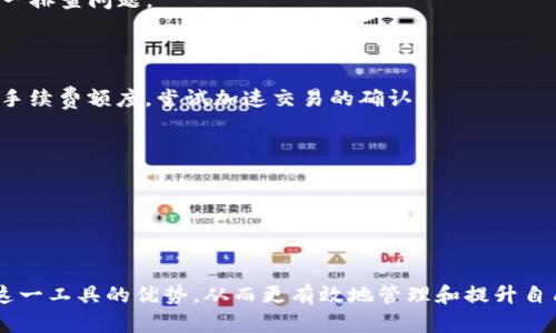    钱包TP使用指南：如何高效管理您的数字资产  / 
 guanjianci  钱包TP, 数字资产, 加密货币, 钱包使用  /guanjianci 

## 钱包TP概述

在数字货币迅猛发展的今天，许多人开始关注如何更好地管理自己的数字资产。钱包TP作为一种新型的数字资产管理工具，正逐渐受到广大用户的青睐。本文将详细介绍钱包TP的使用方法、优势以及常见问题，帮助用户更好地理解和使用这一工具。

### 什么是钱包TP？

钱包TP是一种加密货币钱包，用户可以通过它存储、管理和交易各种数字货币。与传统的银行账户相比，钱包TP为用户提供了更高的安全性和隐私保护。通过去中心化的区块链技术，用户可以随时随地访问自己的数字资产，而无需依赖第三方机构。

钱包TP不仅支持多种数字货币的存储，还提供了交易、兑换等功能。此外，钱包TP还集成了多种安全机制，如私钥管理、二次身份认证等，确保用户的资产安全。

## 钱包TP的基本功能

### 1. 数字货币存储

钱包TP的首要功能是数字货币的存储。用户可以通过钱包TP存储比特币、以太坊、莱特币等常见的加密货币。用户创建钱包后，会生成一对公钥和私钥。公钥相当于账户号码，用户可以通过公钥接收数字货币，而私钥则是用户管理和支配资产的关键。

### 2. 加密货币交易

除了存储，钱包TP还支持用户之间的加密货币交易。用户可以方便地发送和接收加密货币，只需输入对方的公钥，选择交易金额并确认即可。交易过程透明快速，用户可以实时查看交易记录。

### 3. 兑换功能

钱包TP内置了数字货币兑换功能，用户可以在钱包内部进行不同加密货币之间的转换。例如，用户可以将比特币兑换为以太坊，也可以选择其他的数字货币。这一功能极大地方便了用户的交易和资产管理。

### 4. 安全性保障

安全性是钱包TP的一大亮点。钱包TP采用最新的加密技术，为用户提供多重保障。此外，用户还可自行设置复杂的密码进行二次身份验证，以确保资产的安全。

## 如何使用钱包TP？

### 1. 创建钱包

首先，用户需要下载并安装钱包TP应用。在安装完成后，打开应用程序，选择“创建新钱包”选项。接下来，系统会引导用户设置安全密码，并生成公钥和私钥。用户务必妥善保存自己的私钥，因为丢失私钥将无法恢复钱包中的资产。

### 2. 存入数字资产

成功创建钱包后，用户可以通过公钥进行充值。用户只需将其他钱包中的数字资产转账到自己的公钥地址即可。同时，用户也可以在钱包界面选择“接收”选项，系统会生成一个二维码，以方便他人向其转账。

### 3. 进行交易

如果用户想要发送数字资产，只需选择“发送”功能，输入对方的公钥和转账金额，确认无误后点击“发送”即可。每笔交易都会在区块链上进行记录，用户可随时查阅交易历史。

### 4. 兑换数字货币

在拥有多种数字货币的用户中，猜想发生兑换时，选择“兑换”功能，选择要兑换的货币种类、数量，确定兑换信息，然后确认。兑换完成后，用户的余额会即时更新。

## 钱包TP的优势

### 1. 易用性

钱包TP的界面操作简便，即使是技术门槛较低的用户也能快速上手。所有功能均经过设计，以提供流畅的用户体验。

### 2. 安全性高

钱包TP重视用户的安全性，采用国际先进的加密技术和多重身份验证机制，大幅度提高了用户资产的安全性。

### 3. 多平台支持

用户可以在多种设备上使用钱包TP，包括手机、平板和电脑等，随时随地管理自己的数字资产。无论是iOS系统还是Android系统，钱包TP都能提供良好的兼容性。

## 常见问题解答

### 1. 钱包TP是否安全？

钱包TP是否安全？
安全性是很多用户在选择数字钱包时最为关注的因素。钱包TP对于安全性进行了深入的研究和不断的更新，采用了多层级的安全方案。

首先，钱包TP采用最新的加密技术来保护用户的私钥，以及与区块链的交互过程。私钥不存储于服务器上，确保用户在任何情况下都能控制自己的资产。同时，钱包内还设有二次身份验证，用户在进行敏感操作时需要输入密码来确认身份，进一步提高安全性。

其次，钱包TP支持冷存储和热存储并行分离模式，用户的资产可以分部存储在不同的中立钱包中，降低潜在的风险。用户在使用过程中的交易记录也都经过加密，保障用户的隐私信息和交易信息不会被泄露。

当然，用户自身的安全意识也非常重要。在设置密码时，应避免使用简单或常见的密码。同时，务必将私钥妥善保管，避免通过网络的共享或其他途径泄露。

### 2. 如何找回丢失的密码或私钥？

如何找回丢失的密码或私钥？
丢失密码或私钥对于钱包用户来说是一个相当严重的问题，一旦失去这些信息，将无法恢复钱包中的数字资产。因此，在创建钱包时，用户务必妥善记录和保管这些信息。

如果用户不幸丢失了密码，可以尝试使用钱包TP设定的找回机制。大部分数字钱包提供“找回密码”功能，用户需要通过自己的邮箱或手机进行验证，提交相关的信息和请求。若能通过验证，用户将能够重设密码。

如果用户丢失了私钥，遗憾的是，没有任何方法可以恢复钱包中的资产。因为私钥是管理和支配数字资产的唯一凭证，丢失私钥就意味着失去对钱包中资产的控制权。因此，用户在使用过程中务必做好备份，建议定期备份私钥，并妥善保存。

### 3. 如何选择合适的钱包TP版本？

如何选择合适的钱包TP版本？
钱包TP通常有多个版本，用户在选择时应根据自身的需求和使用习惯进行选择。首先，用户需要了解各个版本间的功能差异和适用场景。

例如，对于初次接触数字货币的用户，建议选择简易版钱包TP，这一版本界面友好，功能设置简单，容易上手，适合较为稚嫩的用户群体。同时，这一版本也会提供详细的指导和帮助，使用户能在短时间内学会使用钱包。

对于有一定经验的用户，可能需要一些更高级的功能，例如多签钱包、冷存储等，这些功能有助于提升安全性并交易方式。因此，他们可以选择专业版钱包TP。这一版本通常需要用户具备一定的数字货币知识，以便更好地利用各种功能。

同时，在选择钱包TP时，用户还应考虑到其兼容性。有些钱包可能只支持特定操作系统或设备，用户可以根据自身的系统环境，选择合适的钱包版本。

### 4. 如果遇到交易失败该怎么办？

如果遇到交易失败该怎么办？
在使用钱包TP进行交易时，有时可能会遇到交易失败的情况，这可能由多种原因导致，例如网络问题、手续费不足或目标地址错误等。面对交易失败的情况，用户应保持冷静，逐一排查问题。

首先，检查网络连接是否正常。钱包TP依赖互联网进行交易，如果网络不稳定、缓慢等，会导致交易失败。确保设备联网正常后，再尝试重新提交交易。

其次，检查交易的手续费设定。在区块链网络上，交易通常需要支付手续费以作为确认费用。如果设置的手续费过低，可能会导致交易被暂时搁置，长时间未确认。用户可以提升手续费额度，尝试加速交易的确认。

同时，注意核对交易的目标地址信息。若对方地址填写错误，将导致资产的转移失败或转移至错误账户。用户在确认交易时，务必仔细核对应支付的信息，以免造成损失。

如果经进一步检查确认交易失败仍未解决的问题，用户可以向钱包TP的客服寻求帮助。提供相关交易记录和信息，客服会协助用户找到解决方案。

## 结论

钱包TP作为一种新兴的数字资产管理工具，为用户提供了安全、高效的数字货币存储、管理及交易服务。通过了解其基本功能、使用方法及常见问题解答，用户可以更好地把握这一工具的优势，从而更有效地管理和提升自己的数字资产。然而，在享受便利的同时，用户也需保持高度的安全警觉，妥善管理自己的账户信息，以避免不必要的损失。只有如此，才能在这场数字资产革命中立于不败之地。