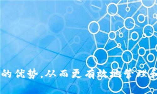    钱包TP使用指南：如何高效管理您的数字资产  / 
 guanjianci  钱包TP, 数字资产, 加密货币, 钱包使用  /guanjianci 

## 钱包TP概述

在数字货币迅猛发展的今天，许多人开始关注如何更好地管理自己的数字资产。钱包TP作为一种新型的数字资产管理工具，正逐渐受到广大用户的青睐。本文将详细介绍钱包TP的使用方法、优势以及常见问题，帮助用户更好地理解和使用这一工具。

### 什么是钱包TP？

钱包TP是一种加密货币钱包，用户可以通过它存储、管理和交易各种数字货币。与传统的银行账户相比，钱包TP为用户提供了更高的安全性和隐私保护。通过去中心化的区块链技术，用户可以随时随地访问自己的数字资产，而无需依赖第三方机构。

钱包TP不仅支持多种数字货币的存储，还提供了交易、兑换等功能。此外，钱包TP还集成了多种安全机制，如私钥管理、二次身份认证等，确保用户的资产安全。

## 钱包TP的基本功能

### 1. 数字货币存储

钱包TP的首要功能是数字货币的存储。用户可以通过钱包TP存储比特币、以太坊、莱特币等常见的加密货币。用户创建钱包后，会生成一对公钥和私钥。公钥相当于账户号码，用户可以通过公钥接收数字货币，而私钥则是用户管理和支配资产的关键。

### 2. 加密货币交易

除了存储，钱包TP还支持用户之间的加密货币交易。用户可以方便地发送和接收加密货币，只需输入对方的公钥，选择交易金额并确认即可。交易过程透明快速，用户可以实时查看交易记录。

### 3. 兑换功能

钱包TP内置了数字货币兑换功能，用户可以在钱包内部进行不同加密货币之间的转换。例如，用户可以将比特币兑换为以太坊，也可以选择其他的数字货币。这一功能极大地方便了用户的交易和资产管理。

### 4. 安全性保障

安全性是钱包TP的一大亮点。钱包TP采用最新的加密技术，为用户提供多重保障。此外，用户还可自行设置复杂的密码进行二次身份验证，以确保资产的安全。

## 如何使用钱包TP？

### 1. 创建钱包

首先，用户需要下载并安装钱包TP应用。在安装完成后，打开应用程序，选择“创建新钱包”选项。接下来，系统会引导用户设置安全密码，并生成公钥和私钥。用户务必妥善保存自己的私钥，因为丢失私钥将无法恢复钱包中的资产。

### 2. 存入数字资产

成功创建钱包后，用户可以通过公钥进行充值。用户只需将其他钱包中的数字资产转账到自己的公钥地址即可。同时，用户也可以在钱包界面选择“接收”选项，系统会生成一个二维码，以方便他人向其转账。

### 3. 进行交易

如果用户想要发送数字资产，只需选择“发送”功能，输入对方的公钥和转账金额，确认无误后点击“发送”即可。每笔交易都会在区块链上进行记录，用户可随时查阅交易历史。

### 4. 兑换数字货币

在拥有多种数字货币的用户中，猜想发生兑换时，选择“兑换”功能，选择要兑换的货币种类、数量，确定兑换信息，然后确认。兑换完成后，用户的余额会即时更新。

## 钱包TP的优势

### 1. 易用性

钱包TP的界面操作简便，即使是技术门槛较低的用户也能快速上手。所有功能均经过设计，以提供流畅的用户体验。

### 2. 安全性高

钱包TP重视用户的安全性，采用国际先进的加密技术和多重身份验证机制，大幅度提高了用户资产的安全性。

### 3. 多平台支持

用户可以在多种设备上使用钱包TP，包括手机、平板和电脑等，随时随地管理自己的数字资产。无论是iOS系统还是Android系统，钱包TP都能提供良好的兼容性。

## 常见问题解答

### 1. 钱包TP是否安全？

钱包TP是否安全？
安全性是很多用户在选择数字钱包时最为关注的因素。钱包TP对于安全性进行了深入的研究和不断的更新，采用了多层级的安全方案。

首先，钱包TP采用最新的加密技术来保护用户的私钥，以及与区块链的交互过程。私钥不存储于服务器上，确保用户在任何情况下都能控制自己的资产。同时，钱包内还设有二次身份验证，用户在进行敏感操作时需要输入密码来确认身份，进一步提高安全性。

其次，钱包TP支持冷存储和热存储并行分离模式，用户的资产可以分部存储在不同的中立钱包中，降低潜在的风险。用户在使用过程中的交易记录也都经过加密，保障用户的隐私信息和交易信息不会被泄露。

当然，用户自身的安全意识也非常重要。在设置密码时，应避免使用简单或常见的密码。同时，务必将私钥妥善保管，避免通过网络的共享或其他途径泄露。

### 2. 如何找回丢失的密码或私钥？

如何找回丢失的密码或私钥？
丢失密码或私钥对于钱包用户来说是一个相当严重的问题，一旦失去这些信息，将无法恢复钱包中的数字资产。因此，在创建钱包时，用户务必妥善记录和保管这些信息。

如果用户不幸丢失了密码，可以尝试使用钱包TP设定的找回机制。大部分数字钱包提供“找回密码”功能，用户需要通过自己的邮箱或手机进行验证，提交相关的信息和请求。若能通过验证，用户将能够重设密码。

如果用户丢失了私钥，遗憾的是，没有任何方法可以恢复钱包中的资产。因为私钥是管理和支配数字资产的唯一凭证，丢失私钥就意味着失去对钱包中资产的控制权。因此，用户在使用过程中务必做好备份，建议定期备份私钥，并妥善保存。

### 3. 如何选择合适的钱包TP版本？

如何选择合适的钱包TP版本？
钱包TP通常有多个版本，用户在选择时应根据自身的需求和使用习惯进行选择。首先，用户需要了解各个版本间的功能差异和适用场景。

例如，对于初次接触数字货币的用户，建议选择简易版钱包TP，这一版本界面友好，功能设置简单，容易上手，适合较为稚嫩的用户群体。同时，这一版本也会提供详细的指导和帮助，使用户能在短时间内学会使用钱包。

对于有一定经验的用户，可能需要一些更高级的功能，例如多签钱包、冷存储等，这些功能有助于提升安全性并交易方式。因此，他们可以选择专业版钱包TP。这一版本通常需要用户具备一定的数字货币知识，以便更好地利用各种功能。

同时，在选择钱包TP时，用户还应考虑到其兼容性。有些钱包可能只支持特定操作系统或设备，用户可以根据自身的系统环境，选择合适的钱包版本。

### 4. 如果遇到交易失败该怎么办？

如果遇到交易失败该怎么办？
在使用钱包TP进行交易时，有时可能会遇到交易失败的情况，这可能由多种原因导致，例如网络问题、手续费不足或目标地址错误等。面对交易失败的情况，用户应保持冷静，逐一排查问题。

首先，检查网络连接是否正常。钱包TP依赖互联网进行交易，如果网络不稳定、缓慢等，会导致交易失败。确保设备联网正常后，再尝试重新提交交易。

其次，检查交易的手续费设定。在区块链网络上，交易通常需要支付手续费以作为确认费用。如果设置的手续费过低，可能会导致交易被暂时搁置，长时间未确认。用户可以提升手续费额度，尝试加速交易的确认。

同时，注意核对交易的目标地址信息。若对方地址填写错误，将导致资产的转移失败或转移至错误账户。用户在确认交易时，务必仔细核对应支付的信息，以免造成损失。

如果经进一步检查确认交易失败仍未解决的问题，用户可以向钱包TP的客服寻求帮助。提供相关交易记录和信息，客服会协助用户找到解决方案。

## 结论

钱包TP作为一种新兴的数字资产管理工具，为用户提供了安全、高效的数字货币存储、管理及交易服务。通过了解其基本功能、使用方法及常见问题解答，用户可以更好地把握这一工具的优势，从而更有效地管理和提升自己的数字资产。然而，在享受便利的同时，用户也需保持高度的安全警觉，妥善管理自己的账户信息，以避免不必要的损失。只有如此，才能在这场数字资产革命中立于不败之地。