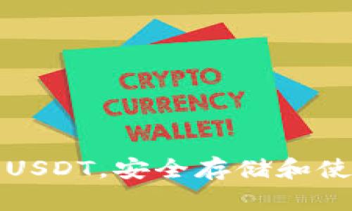 如何在TP钱包中授权USDT，安全存储和使用数字资产的全攻略