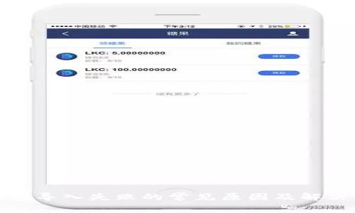 TP钱包导入失败的常见原因及解决方案