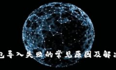 TP钱包导入失败的常见原因