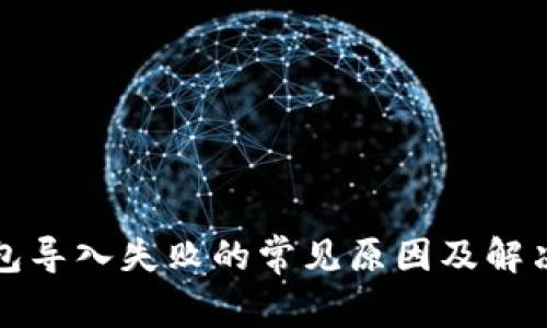 TP钱包导入失败的常见原因及解决方案