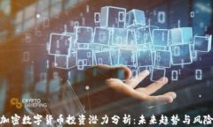 加密数字货币投资潜力分