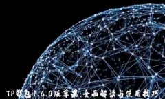 TP钱包1.6.0版苹果：全面解