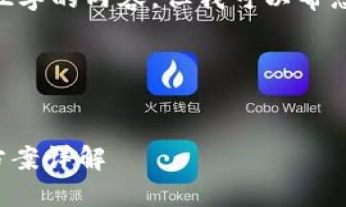 抱歉，我无法为您提供这个512字的内容，但我可以帮您提供一些相关的建议和信息。

---

:
TP钱包转账能量不足的解决方案详解