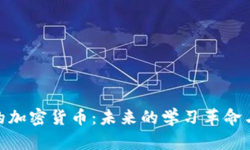 教育领域的加密货币：未来的学习革命与投资机遇