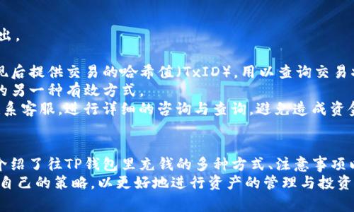    如何往TP钱包里充钱？详尽指南与常见问题解答  / 
 guanjianci  TP钱包, 充钱, 加密货币, 钱包使用  /guanjianci 

一、TP钱包简介
TP钱包是一款广受欢迎的数字货币钱包，支持多种主流加密货币，提供安全、便捷的存储和交易服务。与传统的钱包不同，TP钱包不仅支持资产管理功能，还具备去中心化交易功能，使得用户能够更加灵活地进行数字资产的管理。
尤其是在区块链快速发展的今天，加密货币的投资和使用日益普遍，TP钱包作为一个存储和管理这些数字资产的平台，也得到了越来越多用户的青睐。用户通过TP钱包可以方便地进行充值、提现、交易以及管理自己所持有的各种数字货币。

二、如何往TP钱包里充钱
向TP钱包中充值的方式多种多样，用户可以根据自己的实际情况选择最适合的一种方式。一般来说，用户在TP钱包中“充钱”指的就是通过不同手段将法定货币或数字货币充入到TP钱包中。以下是一些常见的充值方式：

h41. 通过交易所进行充值/h4
如果你已经在某个加密货币交易所（如Binance、Coinbase等）进行注册并完成身份验证，你可以直接从交易所将所持有的加密货币转移到TP钱包。具体操作步骤如下：
ol
li在交易所中选择你想要转移的加密货币，如BTC、ETH等。/li
li获取TP钱包中该加密货币的接收地址，通常在TP钱包中点击“接收”选项后就能看到相应地址。/li
li在交易所选择“提现”或“转账”，粘贴TP钱包的接收地址，并输入要转移的数量。/li
li确认信息无误后，提交请求。/li
li等待确认，大多数加密货币的转账需要一些时间，尤其是在网络繁忙时。/li
/ol

h42. 通过法拳充值/h4
一些地区的用户可以通过法币渠道直接向TP钱包充值。具体操作如下：
ol
li检查TP钱包是否支持法币充值，并选择合适的法币选项。/li
li填写你的充值金额，并选择适合的支付方式，比如银行卡、支付宝等。/li
li按照系统提示完成支付操作。/li
li支付成功后，资金会在短时间内到达你的TP钱包中。/li
/ol

h43. 使用数字货币的ATM机/h4
一些地方提供数字货币ATM机，用户可以通过这些ATM机直接将现金兑换成加密货币并转入TP钱包。步骤如下：
ol
li前往附近的数字货币ATM机。/li
li选择你想要购买的加密货币，然后选择TP钱包转账。/li
li输入TP钱包的接收地址和购买金额。/li
li将现金放入ATM机，确认交易。/li
/ol

h44. 点对点交易/h4
用户还可以通过点对点交易平台（P2P）与其他用户直接交易进行充值。这种方式灵活，各地交易价格也不尽相同，总体而言，存在一定风险。操作步骤如下：
ol
li在P2P平台上发布你的交易需求，设置合适的价格。/li
li与交易方沟通，确认交易细节。/li
li完成交易后，用户可以将加密货币转账到TP钱包中。/li
/ol

三、往TP钱包充钱的注意事项
尽管向TP钱包充值是相对简单的操作，但用户仍需注意以下几点：
ul
li确认地址：每次转账时务必确认TP钱包的接收地址，错误的地址将导致资产无法找回。/li
li网络手续费：转账到TP钱包时，通常需要支付交易手续费，尤其是在网络繁忙的情况下，费用可能会提高。/li
li保护私钥：确保TP钱包的私钥或助记词得到妥善保管，任何人获取私钥都可能导致资产被盗。/li
li市场风险：充入加密货币后，其价格可能波动较大，需做好风险控制。/li
/ul

四、相关问题解答

问题一：TP钱包的充值额度有限制吗？
在使用TP钱包进行充值时，确实会存在额度限制，具体情况如下：
首先，不同充值方式的额度限制通常会有所不同。例如，某些加密货币交易所在进行提现时可能会设定每日最大金额限制。而通过法币渠道充入的金额也可能受到用户账户等级的影响，初级用户往往会面临更严格的限制。
其次，为了遵循反洗钱（AML）和知道你的客户（KYC）等相关法规，TP钱包可能会要求进行身份验证。如果用户未完成身份验证，充值额度同样会受到限制。
通常来说，高级别的用户在充值时能够享受到更高的额度。因此，对于频繁交易或大额充值的用户而言，建议完成TP钱包的实名认证，提升账户的等级以解除额度限制。这不仅能够在一定程度上保障资金的安全，也能提升充钱的灵活性。

问题二：TP钱包的充值到账时间多久？
TP钱包充值到账的时间长短会受到多种因素的影响，具体包括以下几个方面：
如果通过加密货币交易所进行充值，到账时间大约在几分钟到几个小时不等。网络拥挤时，交易确认的时间可能会延长。此外，不同的加密货币其区块确认时间也不同，例如，比特币的确认时间较长，而以太坊则相对较短。
通过法币渠道进行充值时，到账时间依赖于支付平台及所使用的银行，有时候可能会实时到账。但在周末或节假日，银行转账可能会延迟，因此耐心等待。
为了加快充值到账速度，用户在从交易所提现或法币充值时，建议核实所需的手续费及转账确认时间，合理选择。在高峰期时，部分交易所会提供更快的转账选项，但需支付更高的费用。

问题三：TP钱包充值失败的原因是什么？
充值失败是用户在使用TP钱包时可能遭遇的一个问题，常见的原因包括：
ul
listrong地址错误：/strong输入错误的TP钱包接收地址是充钱失败最常见的原因之一。确保地址的准确性与完整性是非常重要的。/li
listrong网络拥堵：/strong在网络高峰期，交易确认时间可能会延长，导致充值未能及时到达。/li
listrong手续费不足：/strong所支付的手续费如果不足以支持交易的确认，也可能导致充值失败。/li
listrong账户限制：/strong若用户的TP钱包账户未完成身份验证或达到了交易额度，也可能导致充值失败。/li
listrong支付平台问题：/strong如果通过法币充值，所使用的支付平台或银行遇到问题，也会影响到充值过程。/li
/ul
解决方法：用户在充值前务必检查所有信息是否准确，并根据平台及钱包的具体要求进行操作，以减小失败的风险。如果充值失败，用户应及时查询实际的交易状态，并联系相关的客服进行咨询。

问题四：如何确认TP钱包充值成功与否？
确认TP钱包充值是否成功，用户可以按照以下步骤操作：
1. 登录TP钱包，点击“资产”或者“交易记录”选项，查看收入记录。成功的充值交易会在记录中列出。
2. 检查所充值的加密货币在TP钱包的余额是否有所增加。如果充值成功，余额会随之更新。
3. 对于在交易所充值的用户，可以通过交易所提供的交易历史记录来确认。一般交易所会在提现后提供交易的哈希值（TxID），用以查询交易状态。
4. 访问区块链浏览器，通过输入转账的哈希值来查询具体的交易状态。这是确认充值是否成功的另一种有效方式。
如果在TP钱包中未能看到充值的记录，且在交易所的记录中也没有任何转账信息，用户应立即联系客服，进行详细的咨询与查询，避免造成资金的损失。

总结
对于所有使用TP钱包的用户而言，充值是最基础也是最重要的操作之一。在本文中，我们详尽地介绍了往TP钱包里充钱的多种方式、注意事项以及与其相关的一些常见问题。希望这些信息能帮助用户更顺利地进行数字货币的充值操作。
同时，随着加密货币市场的发展，用户在对TP钱包进行充值时，也需要了解市场的动态，及时调整自己的策略，以更好地进行资产的管理与投资。无论是在充值方式选择上，还是充值后的风险控制上，我们都建议用户保持警惕，谨慎行事。