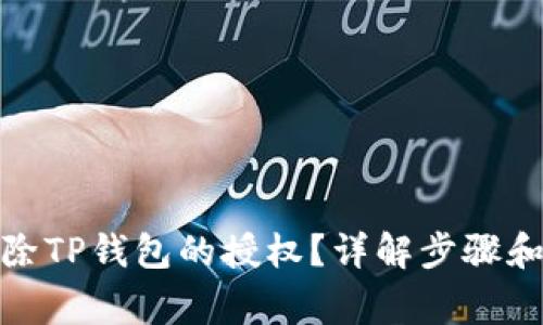 : 怎么删除TP钱包的授权？详解步骤和注意事项