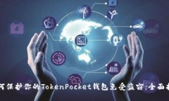 如何保护你的TokenPocket钱包