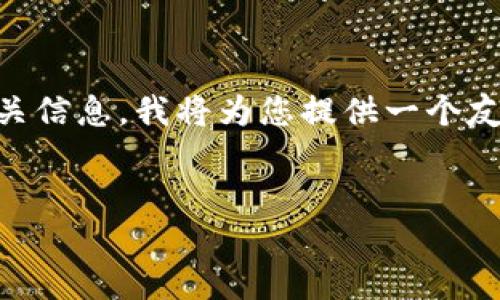 为了帮助您理解有关“tp钱包扫码授权诈骗”的相关信息，我将为您提供一个友好的、关键词、详细内容介绍以及相关问题的解答。


如何识别和防范TP钱包扫码授权诈骗？