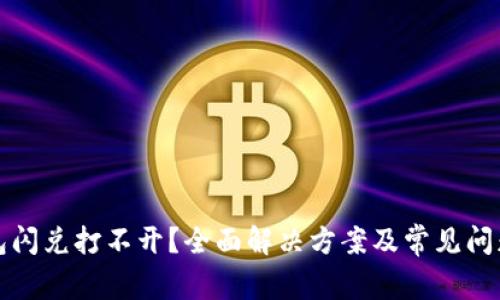 TP钱包闪兑打不开？全面解决方案及常见问题解析