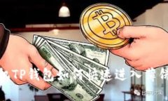 : 苹果手机TP钱包如何快速