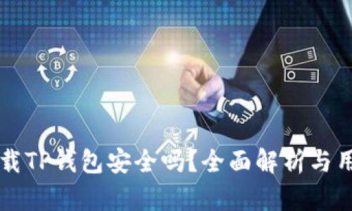 百度下载TP钱包安全吗？全面解析与用户指南