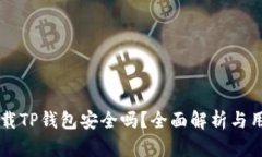 百度下载TP钱包安全吗？全