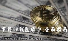 : 如何免费下载TP钱包软件