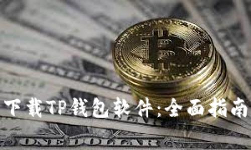 : 如何免费下载TP钱包软件：全面指南及使用技巧
