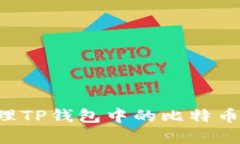 如何查看和管理TP钱包中的