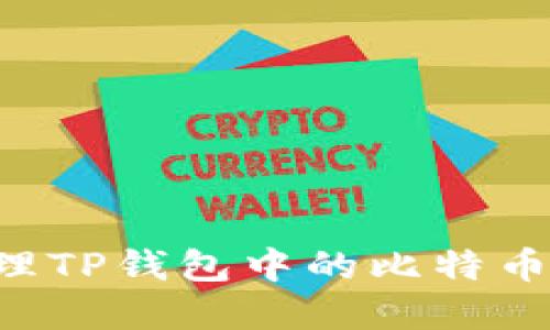 如何查看和管理TP钱包中的比特币余额：全面指南