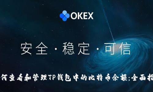 如何查看和管理TP钱包中的比特币余额：全面指南