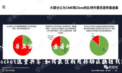 思考一个推广并且便于用户查看的优秀

 TokenPocket流量共享：如何最佳利用移动区块链钱包的优势