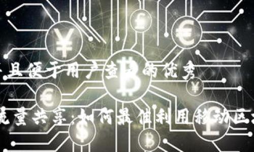 思考一个推广并且便于用户查看的优秀

 TokenPocket流量共享：如何最佳利用移动区块链钱包的优势