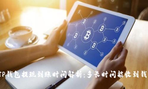 TP钱包提现到账时间解析：多长时间能收到钱？