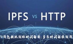 TP钱包提现到账时间解析：