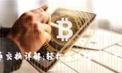 TP钱包币币交换详解：轻松