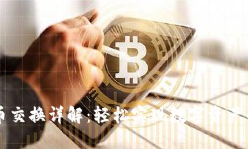 TP钱包币币交换详解：轻松实现数字资产的自由交易