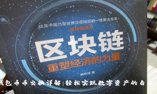 TP钱包币币交换详解：轻松实现数字资产的自由交易