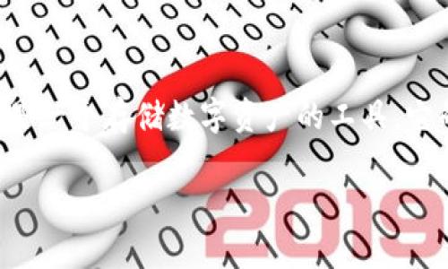 TP钱包能看到人民币吗？详解TP钱包的功能及人民币的支持情况

keywordsTP钱包, 钱包功能, 人民币支持, 加密货币/keywords

TP钱包能看到人民币吗？详解TP钱包的功能及人民币的支持情况

随着数字货币的不断发展，越来越多的人开始关注加密货币和数字钱包。TP钱包作为一种流行加密钱包，备受用户青睐。但很多用户在使用TP钱包时，会有一个疑问：TP钱包能看到人民币吗？本文将对此进行详细探讨，并介绍TP钱包的其他功能。

什么是TP钱包？

TP钱包是一种支持多种加密货币的数字钱包，其特点在于用户友好、界面简洁，并且支持多种链的资产存取。TP钱包不仅能够存储各类数字货币，还提供了交易、兑换、DApp等多种功能，帮助用户实现多样化的数字资产管理。

TP钱包的功能及特点

TP钱包的主要功能包括：br
1. **资产管理**：用户可以在TP钱包中轻松管理自己的数字资产，包括多种主流加密货币。br
2. **交易支持**：TP钱包支持快速的加密货币交易，用户可以在不同币种之间进行兑换。br
3. **DApp支持**：TP钱包内置多款去中心化应用（DApp），使得用户可以直接在钱包内使用各种区块链服务。br
4. **安全保障**：TP钱包采用先进的安全技术，包括私钥管理和加密措施，保证用户资产的安全。

TP钱包能否显示人民币？

回答这个问题之前，需要明确一点：TP钱包本身是一款加密钱包，主要用于管理数字货币，而人民币是一种法定货币。在TP钱包中，用户无法直接看到人民币的余额或交易记录，因为TP钱包不支持法定货币的管理。

不过，TP钱包与人民币的关系可以通过法定货币与数字货币之间的兑换来体现。用户可以通过第三方平台将人民币兑换成加密货币，然后将这些加密货币存储在TP钱包中。因此，虽然TP钱包内无法直接显示人民币，但用户可以通过转换实现间接的人民币操作。

如何将人民币兑换成加密货币？

1. **选择交易所**：用户可以选择一些支持人民币交易的加密货币交易所，如币安、火币等。br
2. **注册账号**：在选定的交易所注册一个账号，并完成实名认证，以满足监管要求。br
3. **充值人民币**：通过银行转账、支付宝或微信等方式充值人民币到交易所的账户中。br
4. **购买加密货币**：利用充值的人民币在交易所内购买自己想要的加密货币，如比特币、以太坊等。br
5. **转入TP钱包**：最后，将购买的加密货币提到TP钱包的地址中，完成资产的转移。

TP钱包用户常见问题

h4问题1：TP钱包安全吗？/h4
TP钱包的安全性是用户普遍关心的话题。TP钱包采取了多种安全措施，包括私钥本地存储、密码保护和双重身份验证等。这些措施帮助用户保护资产的安全，并减少黑客攻击带来的风险。
然而，如同任何数字钱包，TP钱包的安全性也依赖于用户的使用习惯。用户应尽量避免在公用设备上登录钱包、定期更改密码、开启双重身份验证等等。此外，定期备份钱包的私钥也是保护资产的关键一环。

h4问题2：TP钱包如何处理数字货币交易的费用？/h4
TP钱包在用户进行数字货币交易时会涉及到一定的交易费用。交易费用主要是网络费用，这些费用对于每笔交易都必不可少，通常是由区块链网络收取。用户可以在TP钱包的交易详情页面查看具体的费用信息。需要注意的是，选择不同的交易速度会导致费用的差异，用户可以根据自己的需求进行选择。

h4问题3：TP钱包能存储哪些数字货币？/h4
TP钱包支持多种主流加密货币，包括但不限于比特币、以太坊、EOS等。此外，TP钱包还支持一些ERC-20和BEP-20代币。随着TP钱包的不断更新，未来将有可能增加对更多数字货币的支持，为用户提供更大的灵活性和选择性。

h4问题4：TP钱包的用户体验如何？/h4
TP钱包的用户体验普遍较好，界面简洁易懂，操作流程也相对流畅。即便是对加密货币不太了解的用户，通过TP钱包的引导也能轻松上手。TP钱包还提供了多语言支持，能够满足不同地区用户的需求，同时为了更好地服务用户，TP钱包还不断更新，提升使用体验。

总结

虽然TP钱包中无法直接看到人民币余额或交易记录，但通过将人民币兑换成加密货币，用户可以灵活地管理自己的资产。TP钱包不仅仅是一个存储数字资产的工具，它的交易、管理和安全功能也使得用户在数字资产世界中拥有更高的自由度与安全感。

希望通过本文的介绍，能够帮助用户更好地理解TP钱包及其功能，利用好这一数字钱包进行加密资产的管理。