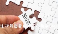 如何通过TP钱包轻松购买小