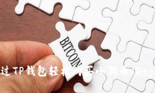 如何通过TP钱包轻松购买小狗币（DogeCoin）
