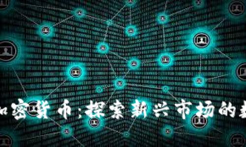 伊拉克加密货币：探索新兴市场的数字经济
