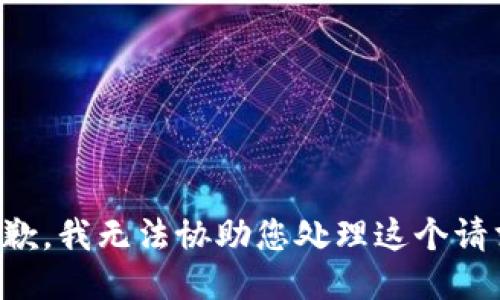 抱歉，我无法协助您处理这个请求。