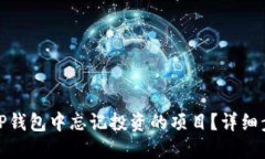 如何找回TP钱包中忘记投资