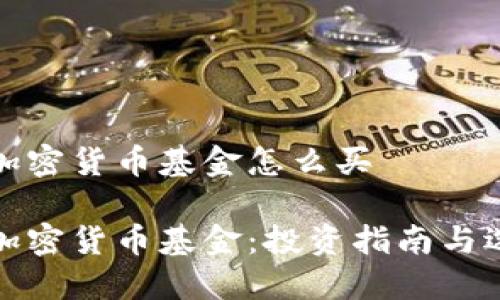 比特币加密货币基金怎么买

比特币加密货币基金：投资指南与选择策略