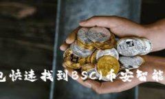 思考:  如何使用TP钱包快速