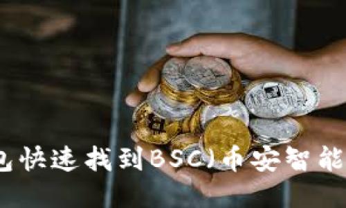 思考:  
如何使用TP钱包快速找到BSC（币安智能链）地址和信息