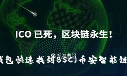 思考:  
如何使用TP钱包快速找到BSC（币安智能链）地址和信息
